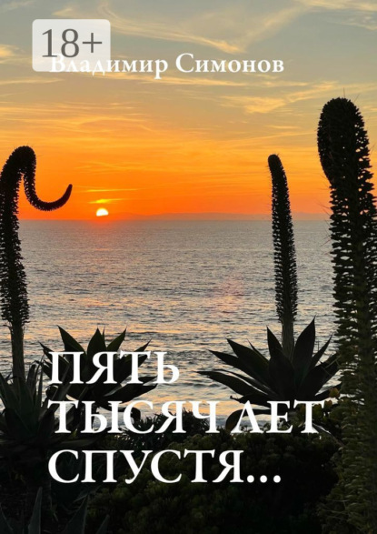 Скачать книгу Пять тысяч лет спустя…