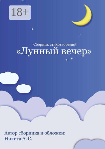 Сборник стихотворений «Лунный вечер»