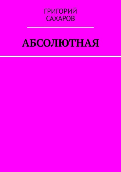 Скачать книгу Абсолютная
