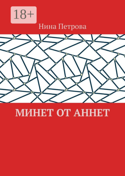 Скачать книгу Минет от Аннет