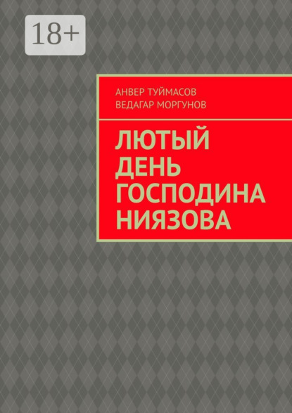 Скачать книгу Лютый день господина Ниязова