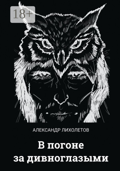 Скачать книгу В погоне за дивноглазыми