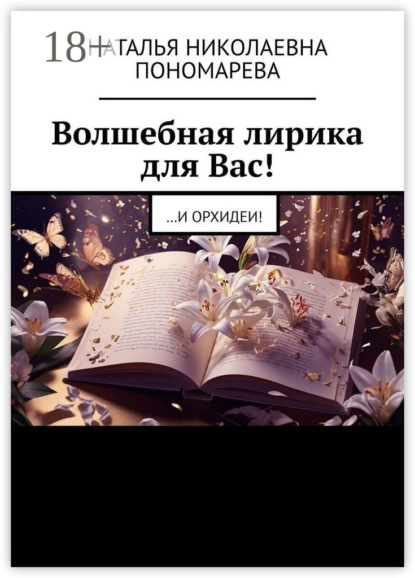 Волшебная лирика для Вас! …и орхидеи!