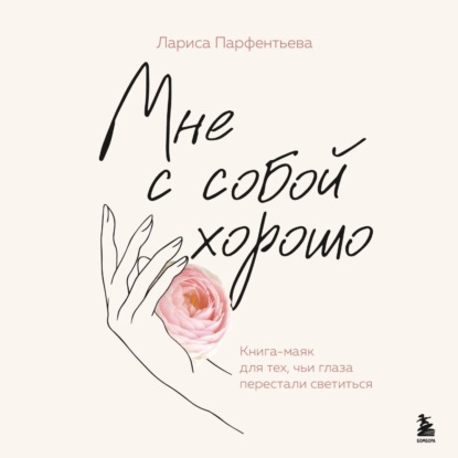Скачать книгу Мне с собой хорошо. Книга-маяк для тех, чьи глаза перестали светиться