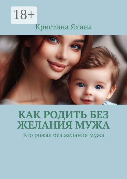 Скачать книгу Как родить без желания мужа. Кто рожал без желания мужа