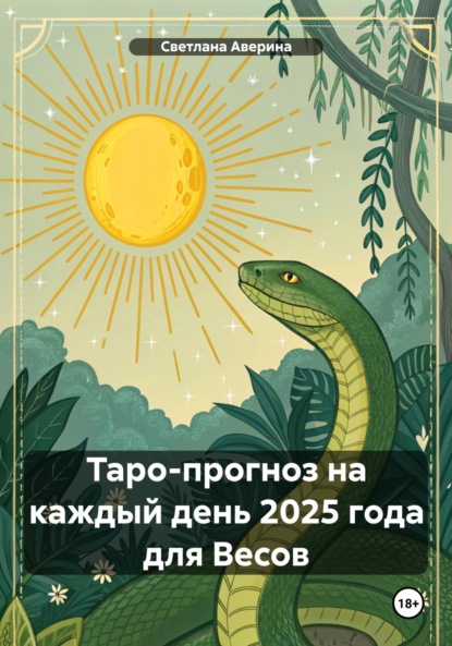 Скачать книгу Таро-прогноз на каждый день 2025 года для Весов