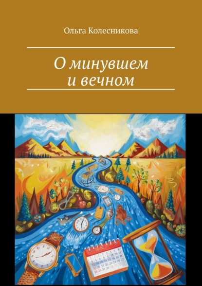 Скачать книгу О минувшем и вечном