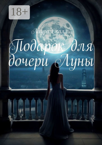 Скачать книгу Подарок для дочери Луны