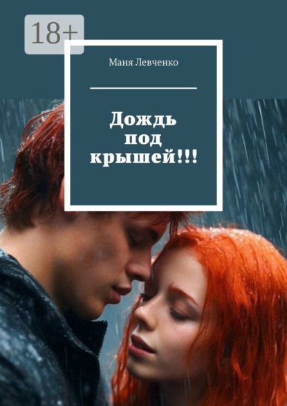 Скачать книгу Дождь под крышей!!!