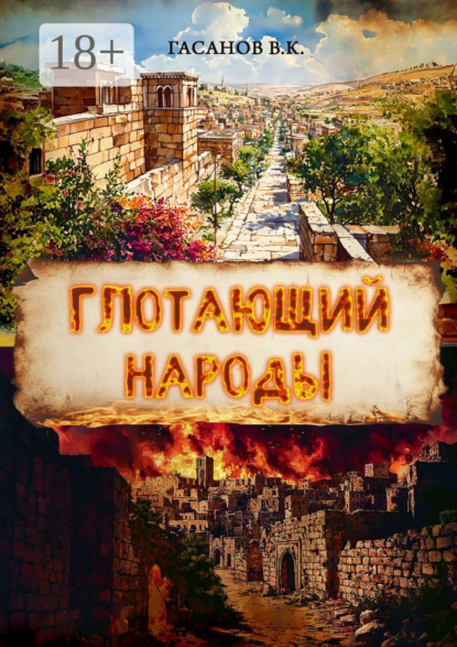 Скачать книгу Глотающий народы