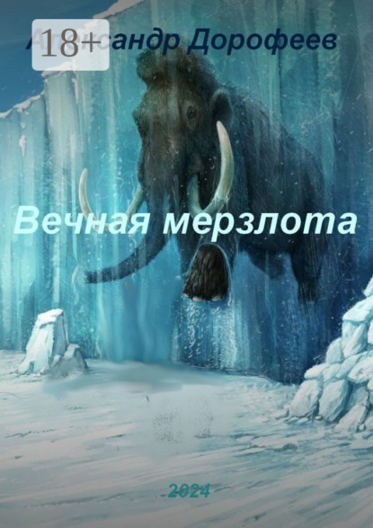 Вечная мерзлота