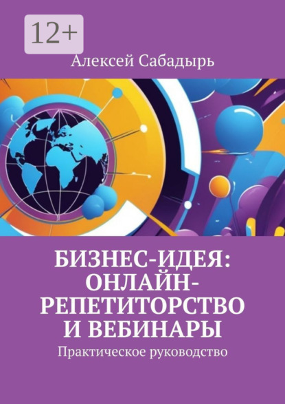 Скачать книгу Бизнес-идея: онлайн-репетиторство и вебинары. Практическое руководство