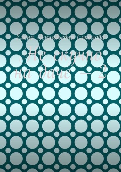 Скачать книгу Не скучно на даче – 2