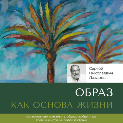 Скачать книгу Образ как основа жизни