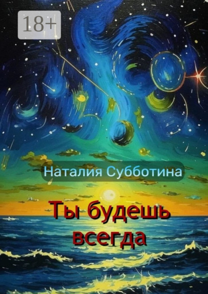 Скачать книгу Ты будешь всегда. Поэзия