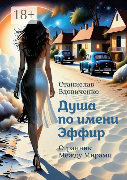 Скачать книгу Душа по имени Эффир. Странник между мирами