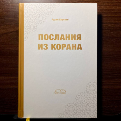 Скачать книгу Послания из Корана
