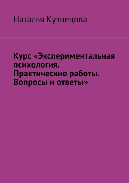 Курс «Экспериментальная психология. Практические работы. Вопросы и ответы»