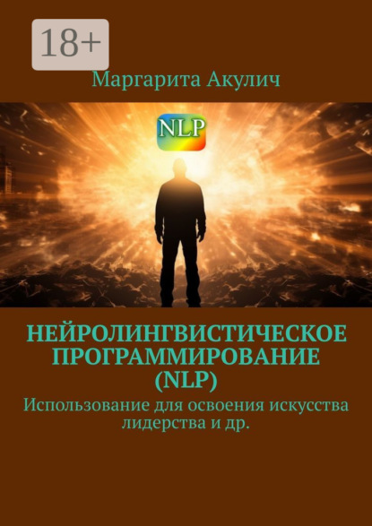 Скачать книгу Нейролингвистическое программирование (NLP). Использование для освоения искусства лидерства и др.