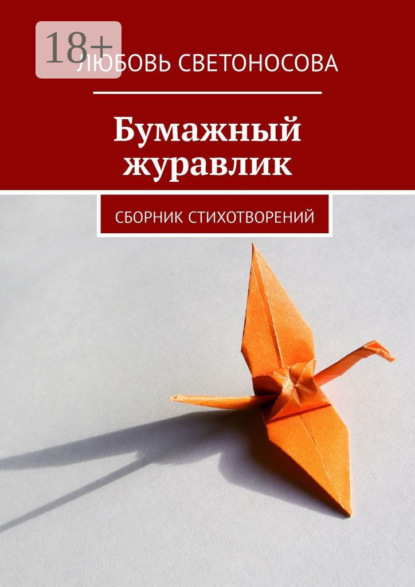 Скачать книгу Бумажный журавлик. Сборник стихотворений
