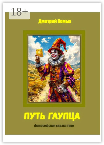 Скачать книгу Путь глупца. Философская сказка-таро