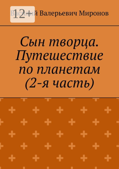 Скачать книгу Сын творца. Путешествие по планетам (2-я часть)