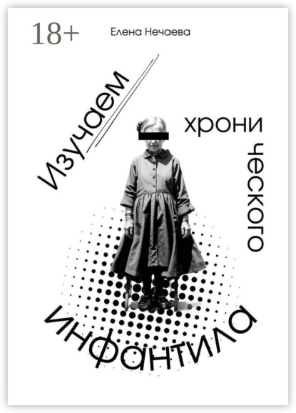 Изучаем хронического инфантила