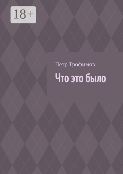 Что это было