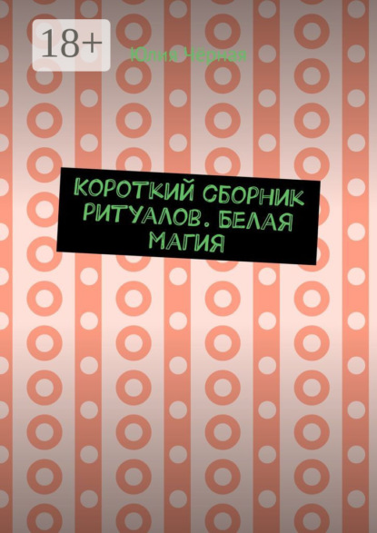 Скачать книгу Короткий сборник ритуалов. Белая магия
