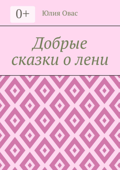 Скачать книгу Добрые сказки о лени