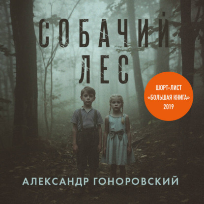 Скачать книгу Собачий лес