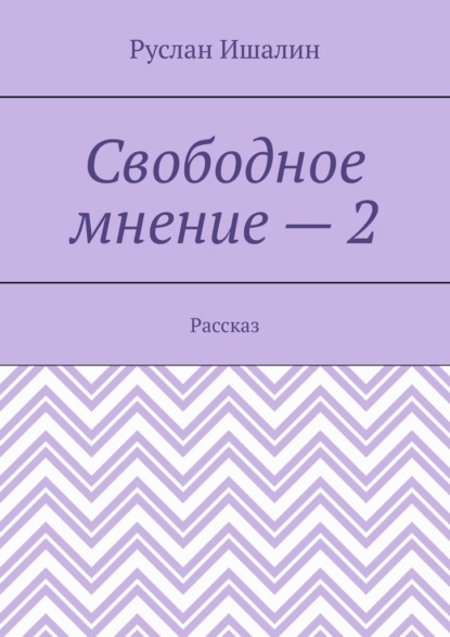 Скачать книгу Свободное мнение – 2. Рассказ