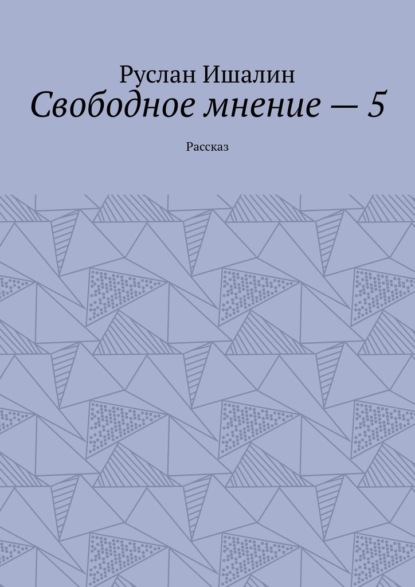 Скачать книгу Свободное мнение – 5. Рассказ