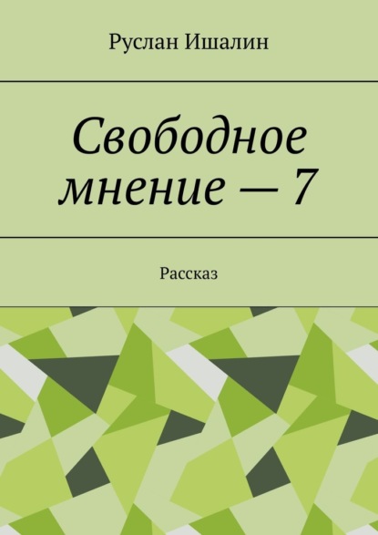 Скачать книгу Свободное мнение – 7. Рассказ