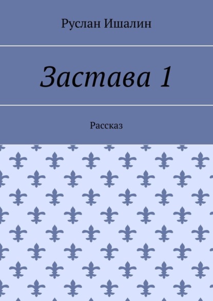 Скачать книгу Застава 1. Рассказ