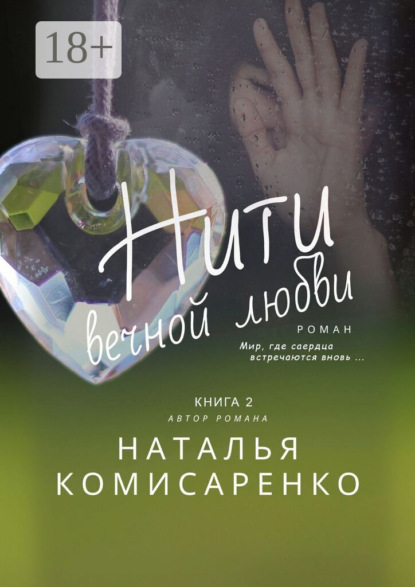 Скачать книгу Нити вечной любви. Книга 2