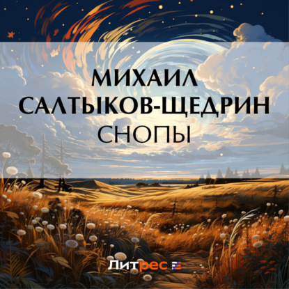 Скачать книгу Снопы