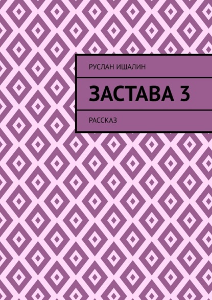 Скачать книгу Застава 3. Рассказ