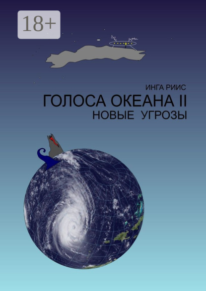 Голоса Океана – 2. Новые угрозы
