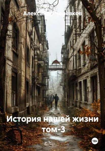 Скачать книгу История нашей жизни Том-3