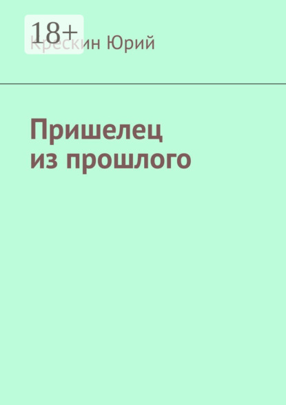 Скачать книгу Пришелец из прошлого