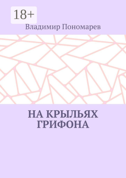 На крыльях грифона. Легенды и мифы Крыма