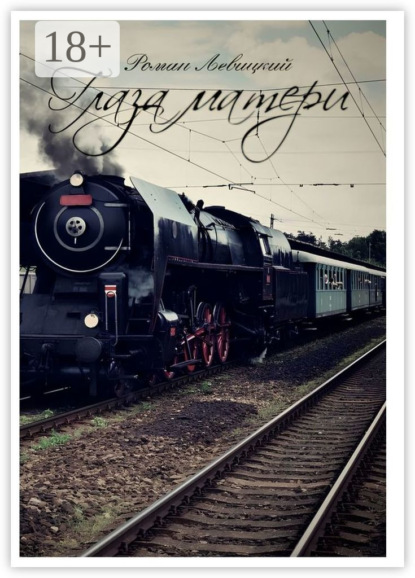 Скачать книгу Глаза матери