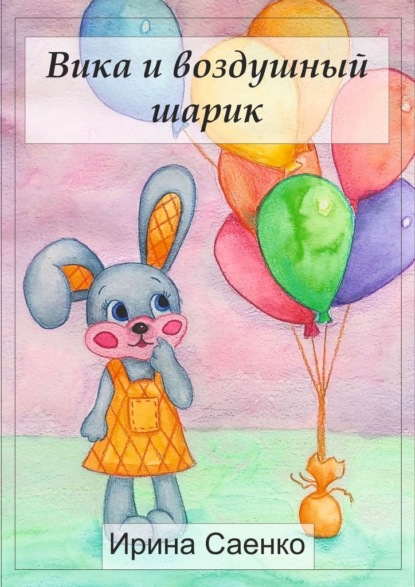 Скачать книгу Вика и воздушный шарик