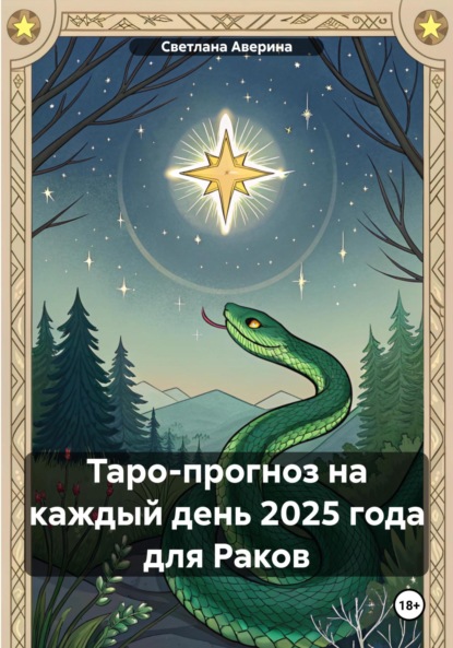 Скачать книгу Таро-прогноз на каждый день 2025 года для Раков