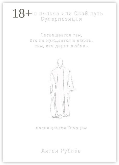 Скачать книгу Белая полоса или Свой путь. Суперпозиция