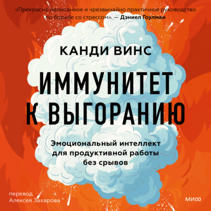 Скачать книгу Иммунитет к выгоранию. Эмоциональный интеллект для продуктивной работы без срывов