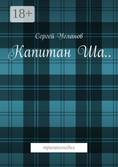 Скачать книгу Капитан Ша. Трагикомедия