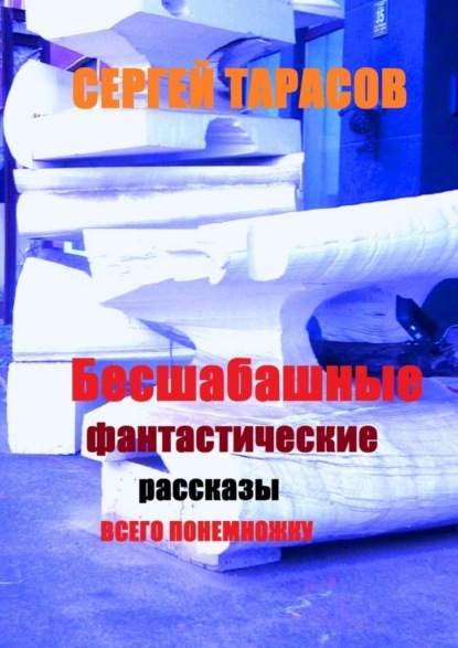 Скачать книгу Бесшабашные фантастические рассказы. Всего понемножку