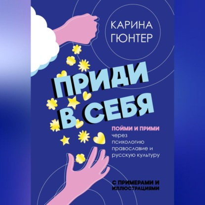 Скачать книгу Приди в себя. Пойми и прими через психологию, православие и русскую культуру